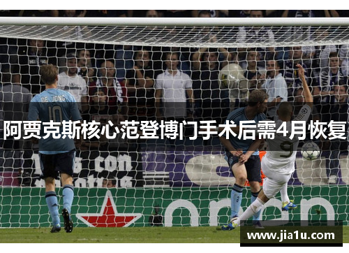 阿贾克斯核心范登博门手术后需4月恢复