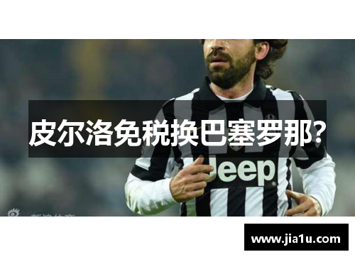 皮尔洛免税换巴塞罗那？