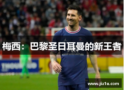 梅西：巴黎圣日耳曼的新王者
