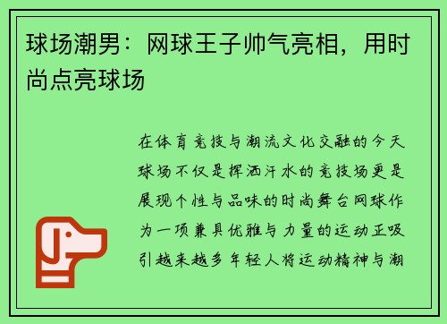 球场潮男：网球王子帅气亮相，用时尚点亮球场