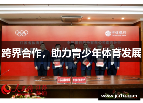 跨界合作，助力青少年体育发展