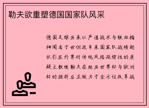 勒夫欲重塑德国国家队风采