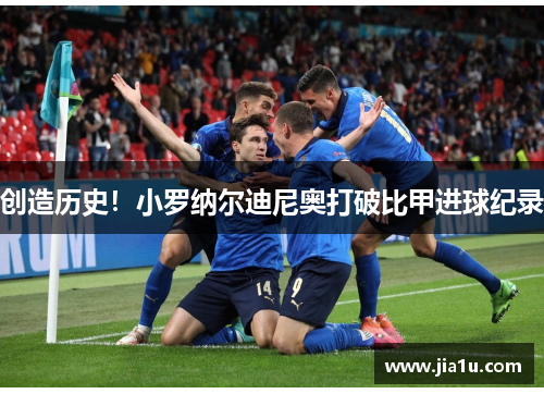 创造历史！小罗纳尔迪尼奥打破比甲进球纪录