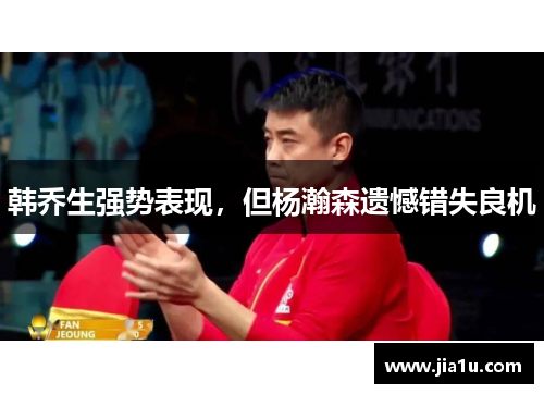 韩乔生强势表现，但杨瀚森遗憾错失良机