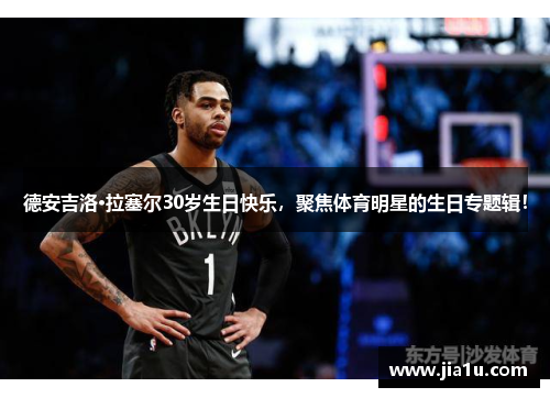 德安吉洛·拉塞尔30岁生日快乐，聚焦体育明星的生日专题辑！