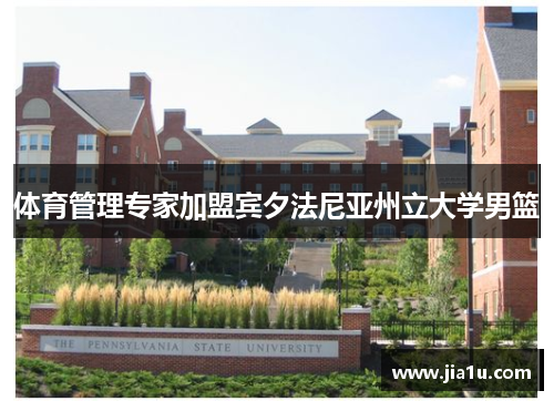 体育管理专家加盟宾夕法尼亚州立大学男篮