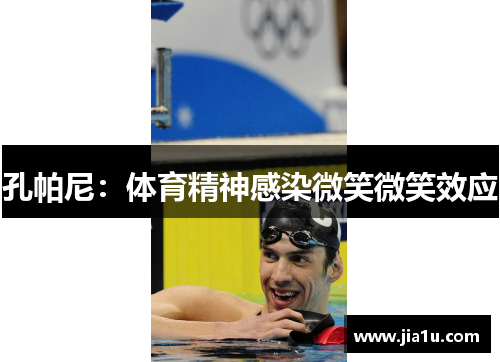 孔帕尼：体育精神感染微笑微笑效应