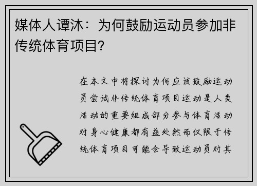 媒体人谭沐：为何鼓励运动员参加非传统体育项目？