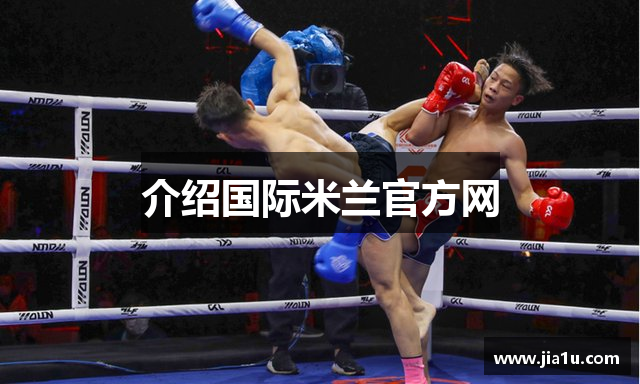 介绍国际米兰官方网