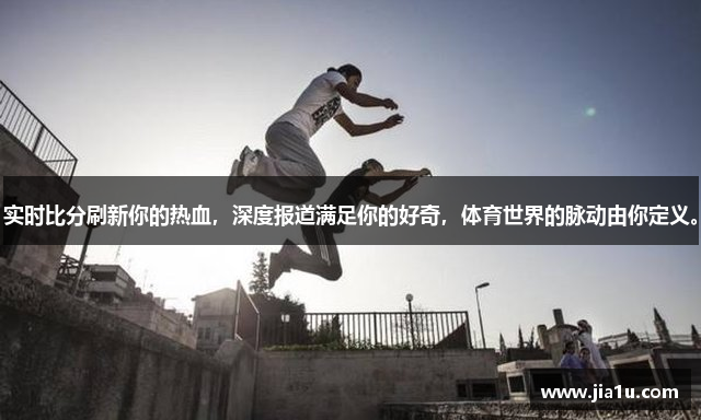 实时比分刷新你的热血，深度报道满足你的好奇，体育世界的脉动由你定义。